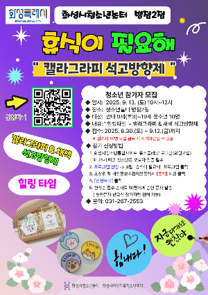 [청소년놀터 병점2점] 9월 휴식이필요해 '캘리그라피 석고방향제 만들기' 참가자 모집