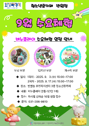 [청소년휴카페 반월점] 9월 수요체험