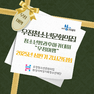 [우정청소년문화의집] 우정청소년방과후아카데미 2025년 상반기 강사간담회 진행