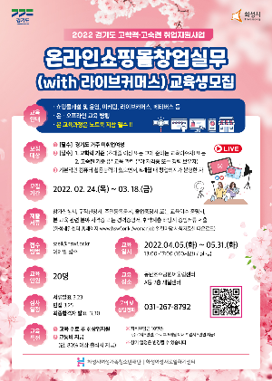 <온라인쇼핑몰창업실무 (with 라이브커머스) 교육생 모집>