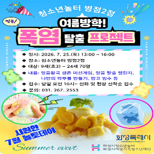 [청소년놀터 병점2점] 7월 놀토데이  ‘여름방학: 폭염 탈출 프로젝트’ 참가자 모집