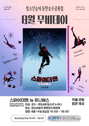 [청소년놀터 동탄호수공원점] 8월 무비데이 안내