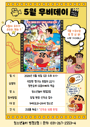 [청소년놀터 병점2점] 5월 무비데이 안내
