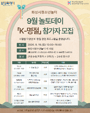 [화성시청소년수련관]  화성시청소년놀터, 9월 19일 'K-명절' 즐기는 놀토데이 개최(2026. 9. 7.)