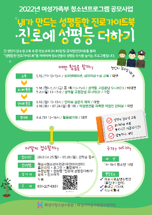 화성시청소년수련관, 여성가족부 청소년공모사업 선정 프로그램 “진로에 성평등 더하기” 참가청소년 모집