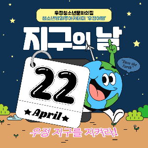 [우정청소년문화의집] 우정청소년방과후아카데미 4월 동아리 연합 