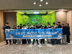 우정청소년문화의집 청소년방과후아카데미 2박 3일 겨울캠프 통해 도전·협력의 장 마련