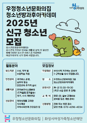 [우정청소년문화의집] 청소년방과후아카데미 우정여행 2025년 신입생 모집