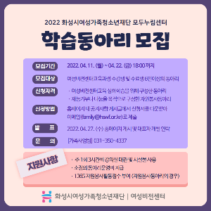 <화성시여성비전센터(모두누림센터), 2022년 학습동아리 모집>