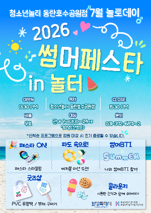 [청소년놀터 동탄호수공원점] 7월 놀토데이 안내