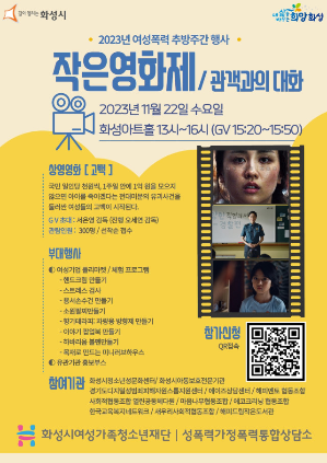 화성시성폭력가정폭력통합상담소, 오는 22일 작은 영화제 개최(23. 11. 3.)