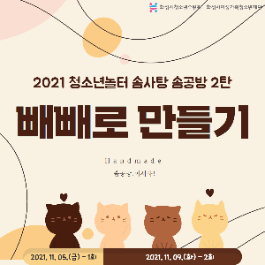 [화성시청소년수련관] 솜공방 2탄! 빼빼로만들기