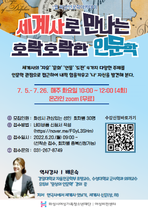 화성시여성비전센터, 7월 화성인문학아카데미 ‘세계사로 만나는 호락호락한 인문학’ 수강생 모집
