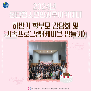 2024년 동탄청소년방과후아카데미 하반기 학부모 간담회 및 가족 프로그램