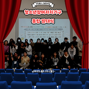 [우정청소년문화의집] 2025 청소년참여자치기구 발대식