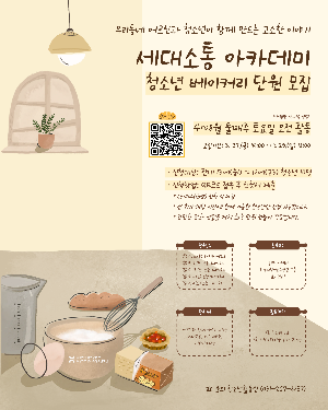 [화성시청소년수련관] 청소년과 어르신이 함께하는 베이킹 나눔…화성시 세대 통합 프로그램 운영(2026. 3. 26.)