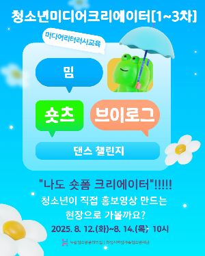 [누림청소년문화의집[] 2025 청소년미디어크리에이터 1-3차 후기