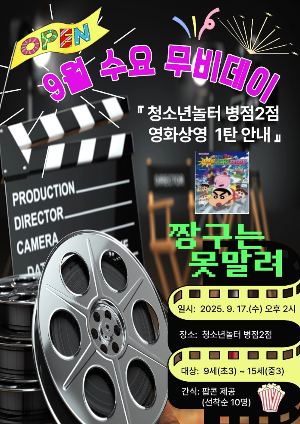 [청소년놀터 병점2점] 9월 수요 무비데이 영화 상영 안내