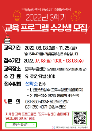 화성시여성비전센터, 모두누림센터 2022년 3학기 수강생 모집