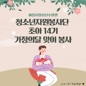 [화성시청소년수련관] 청소년자원봉사단 5월 정기봉사활동