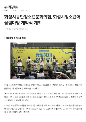 화성시동탄청소년문화의집, 화성시청소년어울림마당 개막식 개최(2023.05.11.)