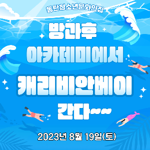 동탄청소년방과후아카데미 힐링 캠프 운영