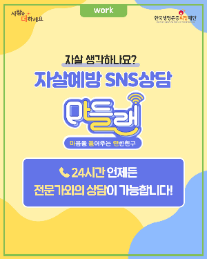 자살예방 SNS상담 '마들랜(마음을 들어주는 랜선친구)' 안내