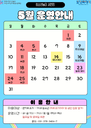 [청소년놀터 서연점] 5월 휴관 및 운영안내