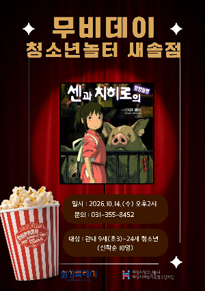 [청소년놀터 새솔점] 10월 무비데이