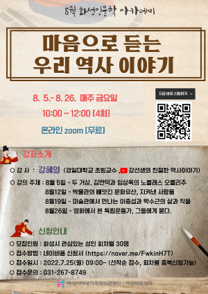 8월 화성인문학아카데미, ‘마음으로 듣는 우리 역사 이야기’ 수강생 모집