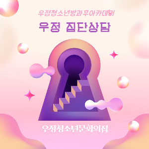 [우정청소년문화의집] 우정청소년방과후아카데미 우정 집단상담 3회기 진행