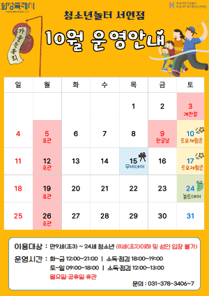 [청소년놀터 서연점] 10월 운영일 및 휴관일 안내