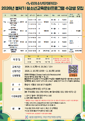 누림청소년문화의집, 2026년 봄학기 청소년교육문화프로그램 수강생 모집