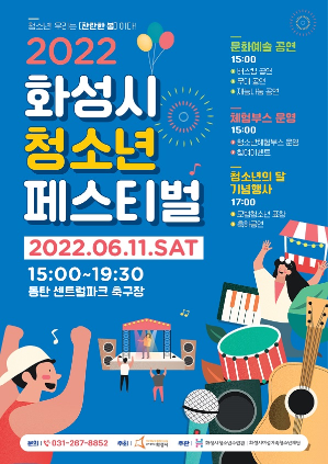 다시 찾은 FREE! - <2022 화성시청소년페스티벌> 개최