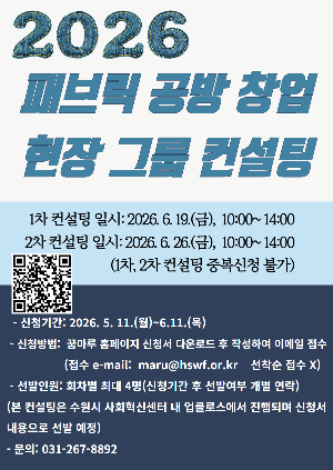 화성시 꿈마루, 예비·초기 여성창업자 대상 ‘패브릭공방 창업 현장 그룹 컨설팅’참가자 모집