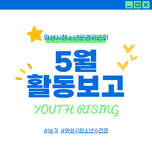 [청소년활동팀] 청소년운영위원회 5월 활동보고