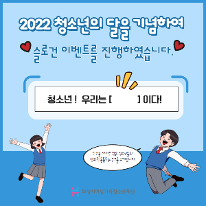 [청소년정책팀]2022 청소년의 달 기념 슬로건 이벤트 최우수작을 소개합니다!