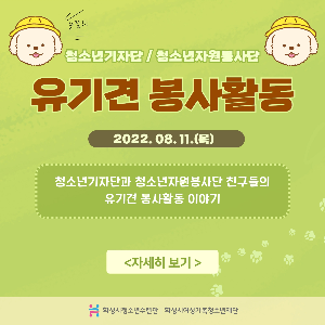 [화성시청소년수련관] 청소년참여자치기구 연합활동 (유기견 봉사활동)