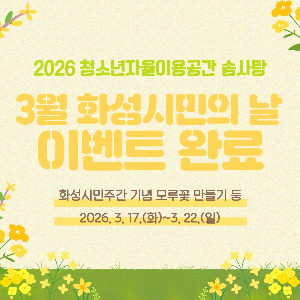 [화성시청소년수련관] 청소년자율이용공간 솜사탕 3월 이벤트! 