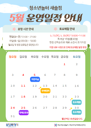 [청소년놀터 새솔점] 5월 운영일정 및 휴관 안내