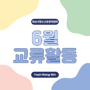 [청소년활동팀] 청소년운영위원회 6월 경기도청소년운영위원회 상호협력사업 활동보고