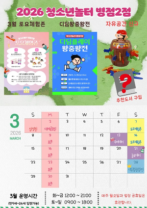 [청소년놀터 병점2점] 3월 휴관 및 운영시간 안내