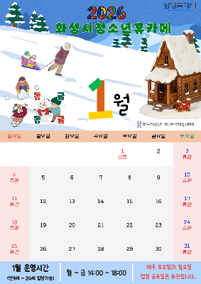 [청소년휴카페 반월점]  1월 운영안내