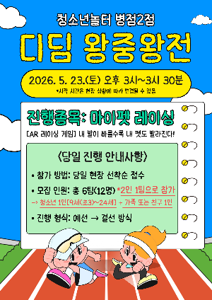 [청소년놀터 병점2점] 5월 디딤 왕중왕전 안내
