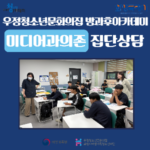 [우정청소년문화의집] 청소년방과후아카데미 우정여행 '미디어 과의존 집단상담' 2회기 진행