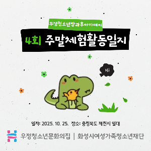 [우정청소년문화의집] 우정청소년방과후아카데미 제4회 주말체험활동 진행