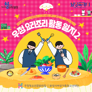 [우정청소년문화의집] 청소년방과후아카데미 우정여행 요리 동아리 '우정 요리조리' 활동일지