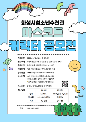 [화성시청소년수련관] 청소년이 직접 만드는 수련관 캐릭터, 마스코트 공모전 개최(2026. 4. 16.)