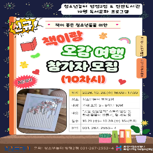 [청소년놀터 병점2점 & 진안도서관 ] ‘책이랑 오감 여행(10차시)’ 안내