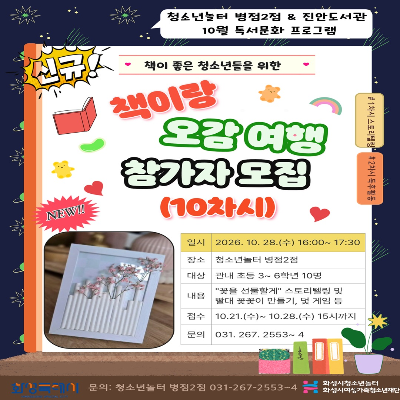 [청소년놀터 병점2점 & 진안도서관 ] ‘책이랑 오감 여행(10차시)’ 안내